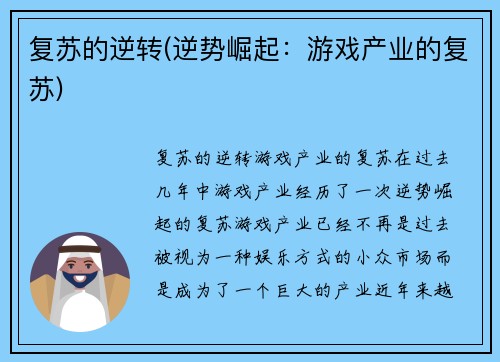 复苏的逆转(逆势崛起：游戏产业的复苏)