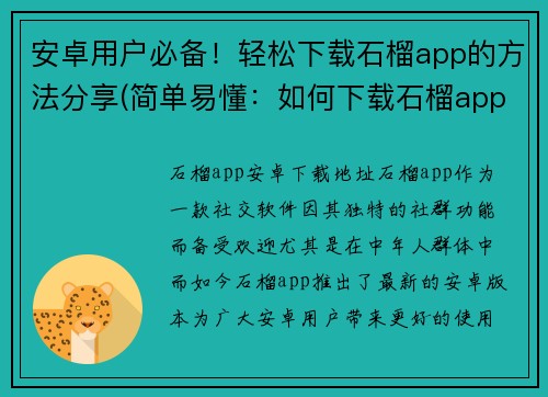 安卓用户必备！轻松下载石榴app的方法分享(简单易懂：如何下载石榴app，安卓用户必备技巧！)