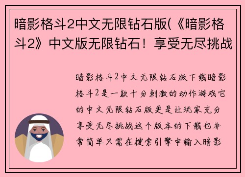 暗影格斗2中文无限钻石版(《暗影格斗2》中文版无限钻石！享受无尽挑战！)