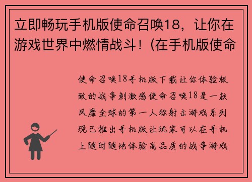 立即畅玩手机版使命召唤18，让你在游戏世界中燃情战斗！(在手机版使命召唤18中探索激烈战斗的最佳策略)