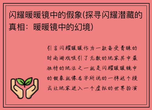闪耀暖暖镜中的假象(探寻闪耀潜藏的真相：暖暖镜中的幻境)