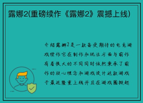 露娜2(重磅续作《露娜2》震撼上线)