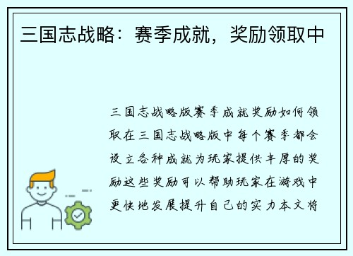三国志战略：赛季成就，奖励领取中