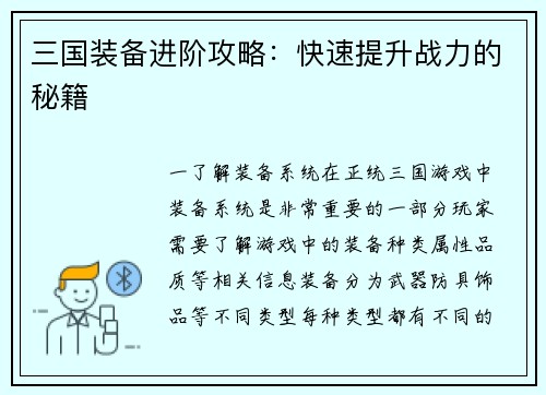 三国装备进阶攻略：快速提升战力的秘籍